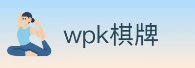 wpk棋牌 logo